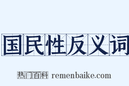 国民性反义词是什么意思的图片